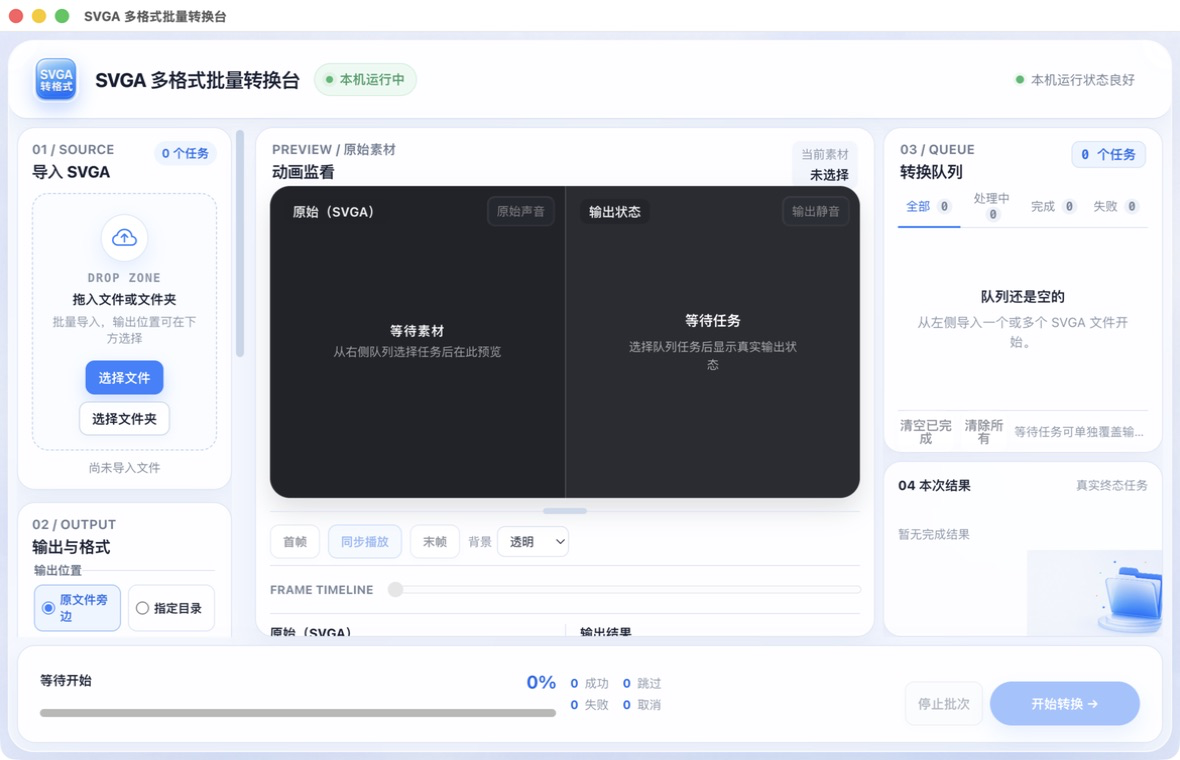 SVGA 多格式批量转换工具空队列界面总览