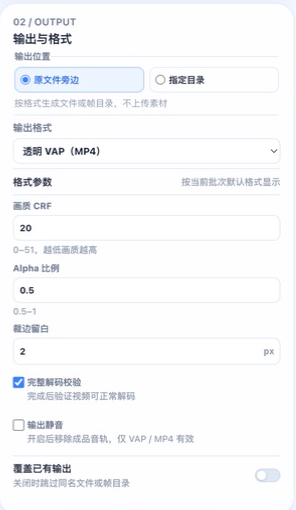 VAP 输出位置、画质、静音与覆盖设置