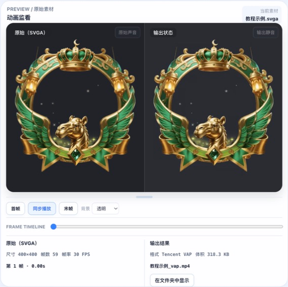 原始 SVGA 与输出 VAP 的同步对比预览